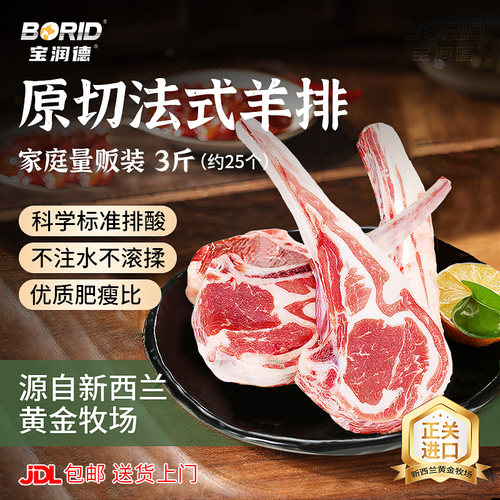 宝润德新西兰法式羊排原切