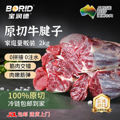 宝润德澳洲原切牛腱子