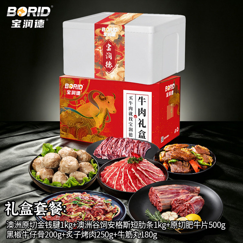 宝润德中秋牛肉生鲜礼盒清真牛肉节日送礼烧烤炖卤伴手礼礼盒C