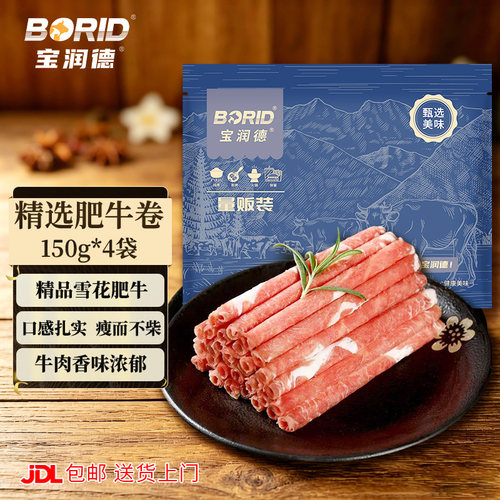 宝润德肥牛卷火锅食材
