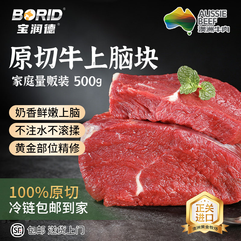 宝润德澳洲进口原切上脑块2斤清真牛肉生鲜整块牛肉酱牛肉食材