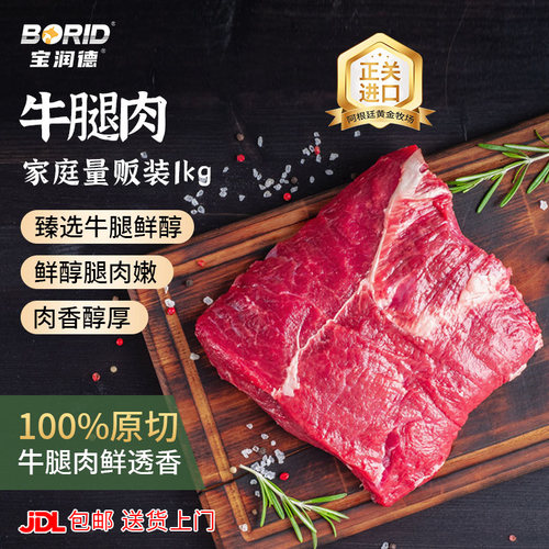 宝润德阿根廷原切牛腿肉