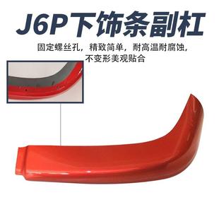 适用解放j6 J6P副杠下饰条导流杠扰流板保险杠下节下围裙下装饰条