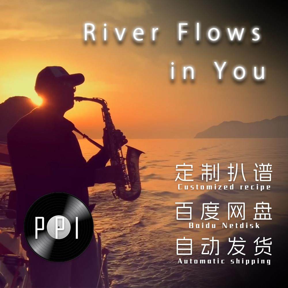 River Flows in You 萨克斯谱长笛谱单簧管小号小提琴谱皮皮音乐,乐器/吉他/钢琴/配件,乐器编曲/作曲/配音,淘宝优惠券,粉丝福利购,淘宝优惠卷