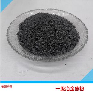 干熄焦粉 喷吹碳粉 石墨化冶金焦 碳素焙烧材料 冶金耐火材料