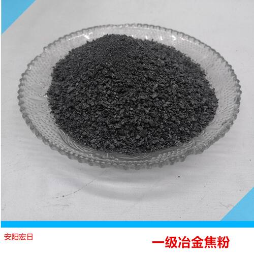 干熄焦粉 喷吹碳粉 石墨化冶金焦 碳素焙烧材料 冶金耐火材料