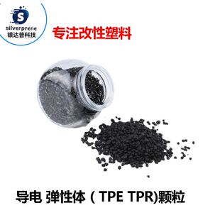 导电防静电TPE改性塑料 防尘感 应器护垫原料 耐候耐油注塑TPR颗