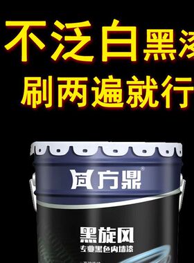 不泛白黑漆黑色乳胶漆深灰色乳胶漆喷天花纯黑水性内墙墙面漆墙漆