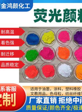 荧光颜料 荧光色粉 塑料注塑专用色粉颜料鲜艳不易褪色耐高温颜料