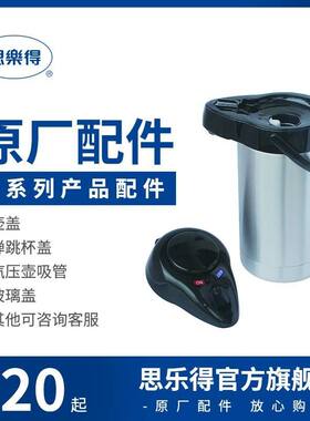 思乐得配件保温杯壶全系气压壶瓶内塞杯盖壶头吸管钢盖