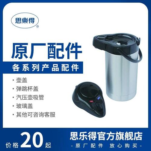 思乐得配件保温杯壶全系气压壶瓶内塞杯盖壶头吸管钢盖
