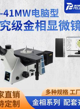 厂家现货BE-41MW电脑型研究级金相显微镜三目倒置式金相显微镜