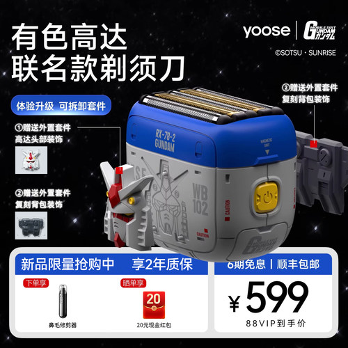 【七夕礼物】有色高达联名剃须刀