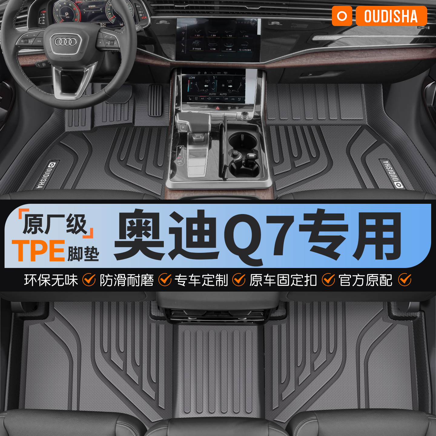 【奥迪Q7专用】tpe汽车脚垫
