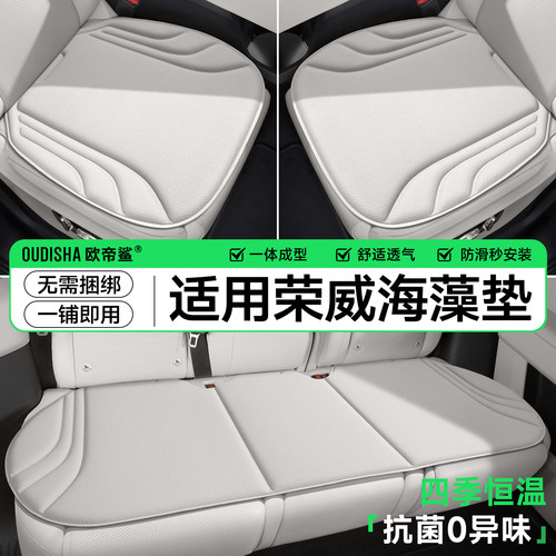 【荣威专用】海藻纤维坐垫