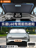 乐道L60专用汽车遮阳帘防晒隔热遮阳挡前挡风玻璃遮阳伞罩遮光板