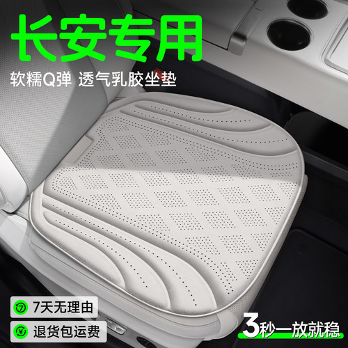 【长安专用】Q弹透气乳胶坐垫