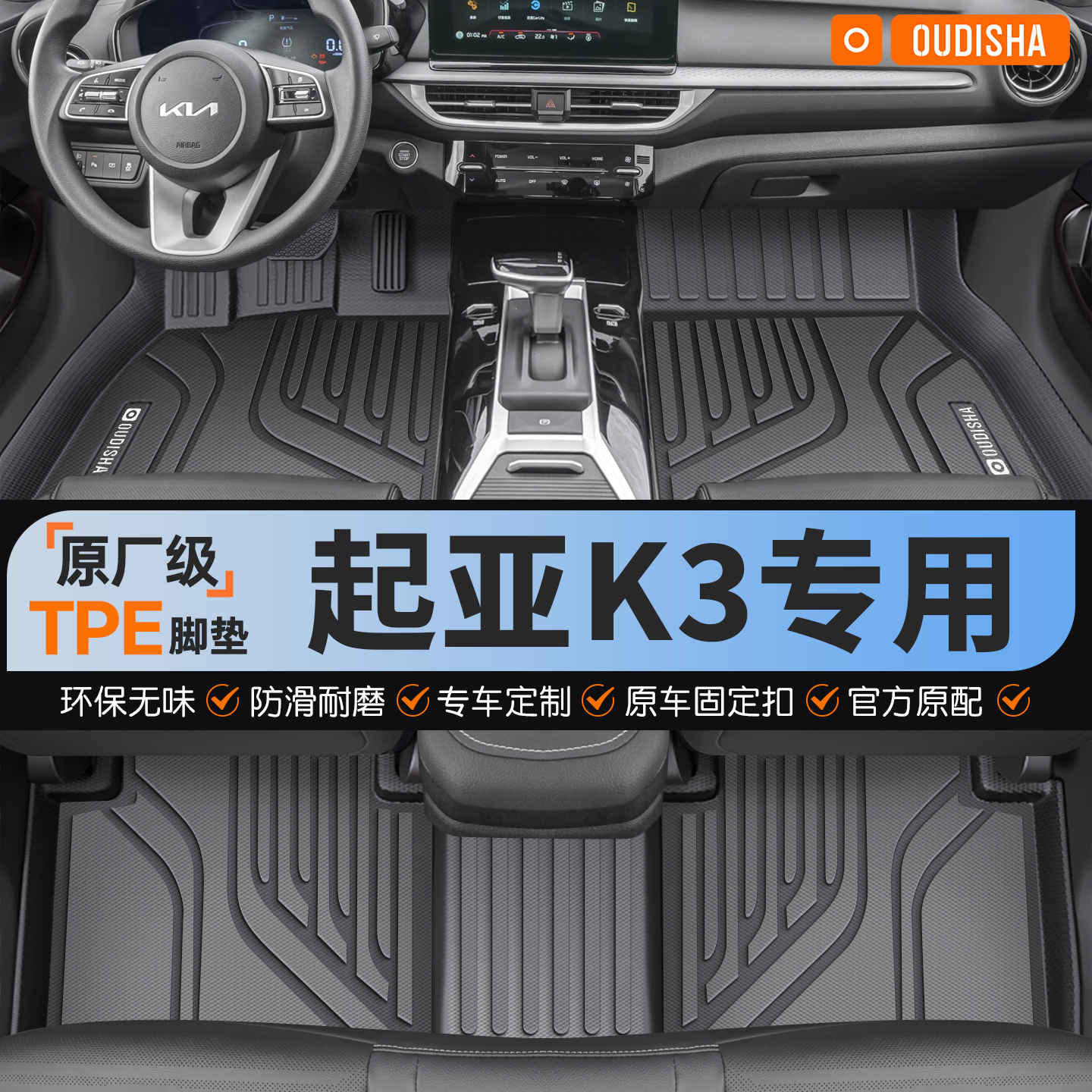 【起亚K3专用】tpe汽车脚垫
