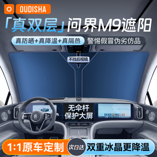 适用于华为问界M9汽车遮阳帘防晒隔热遮阳挡前挡风玻璃遮阳伞板罩