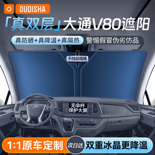 适用于大通新途V80汽车防晒隔热遮阳挡帘前挡风玻璃遮阳伞板加厚
