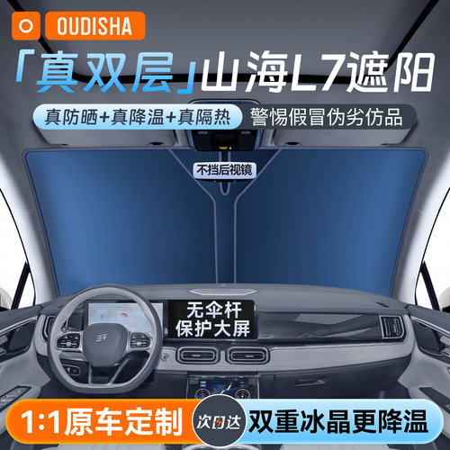 适用于捷途山海L7/L7PLUS汽车防晒隔热遮阳挡帘前挡风玻璃遮阳伞