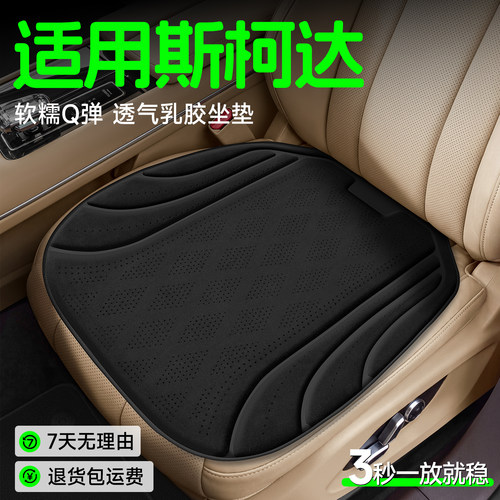 【斯柯达专用】Q弹透气乳胶坐垫