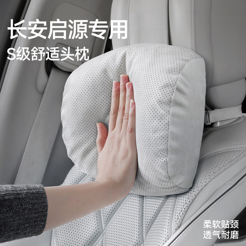 【长安启源专用】汽车头枕