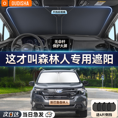 【森林人专用】遮阳挡