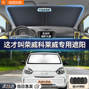荣威科莱威专用汽车遮阳帘防晒隔热遮阳挡前挡风玻璃遮阳伞遮光板