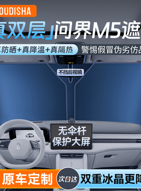 适用于华为问界M5汽车遮阳帘防晒隔热遮阳挡前挡风玻璃遮阳伞板罩