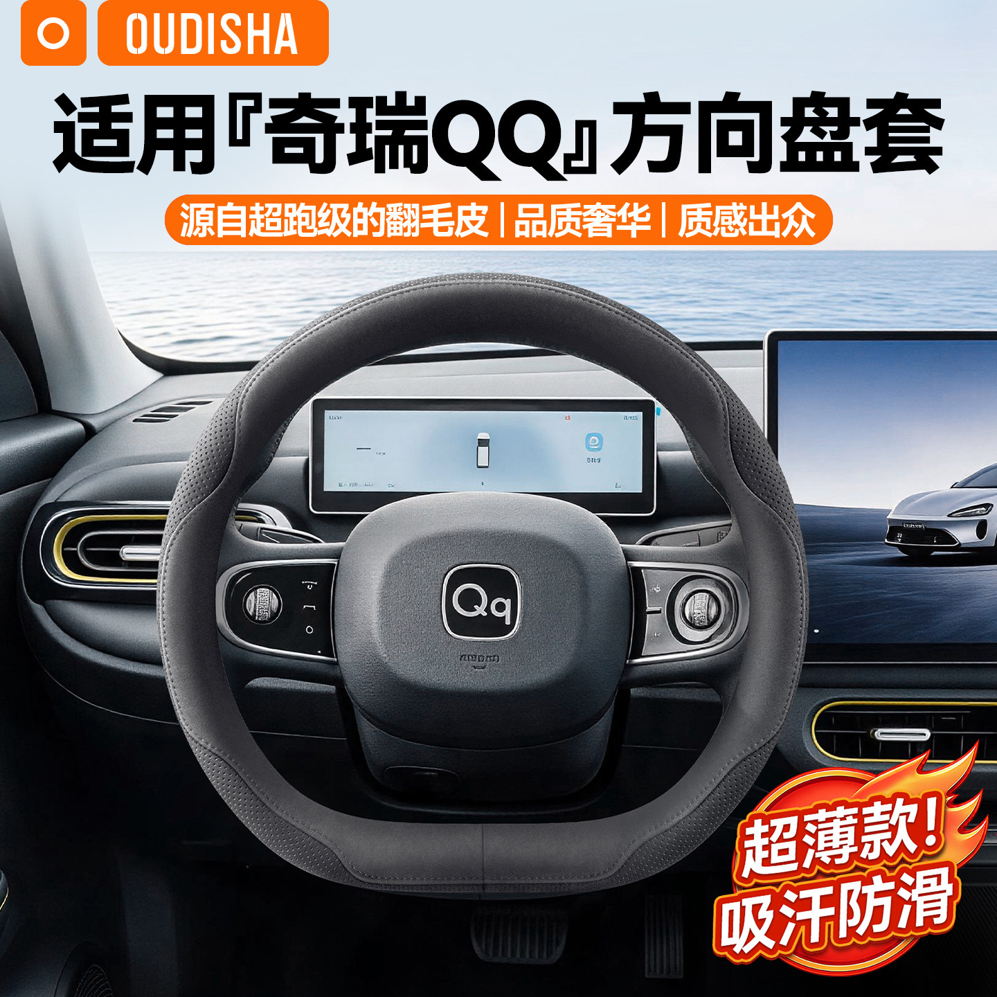 适用奇瑞qq3ev方向盘保护套qq冰淇淋小蚂蚁多米超薄防滑吸汗把套