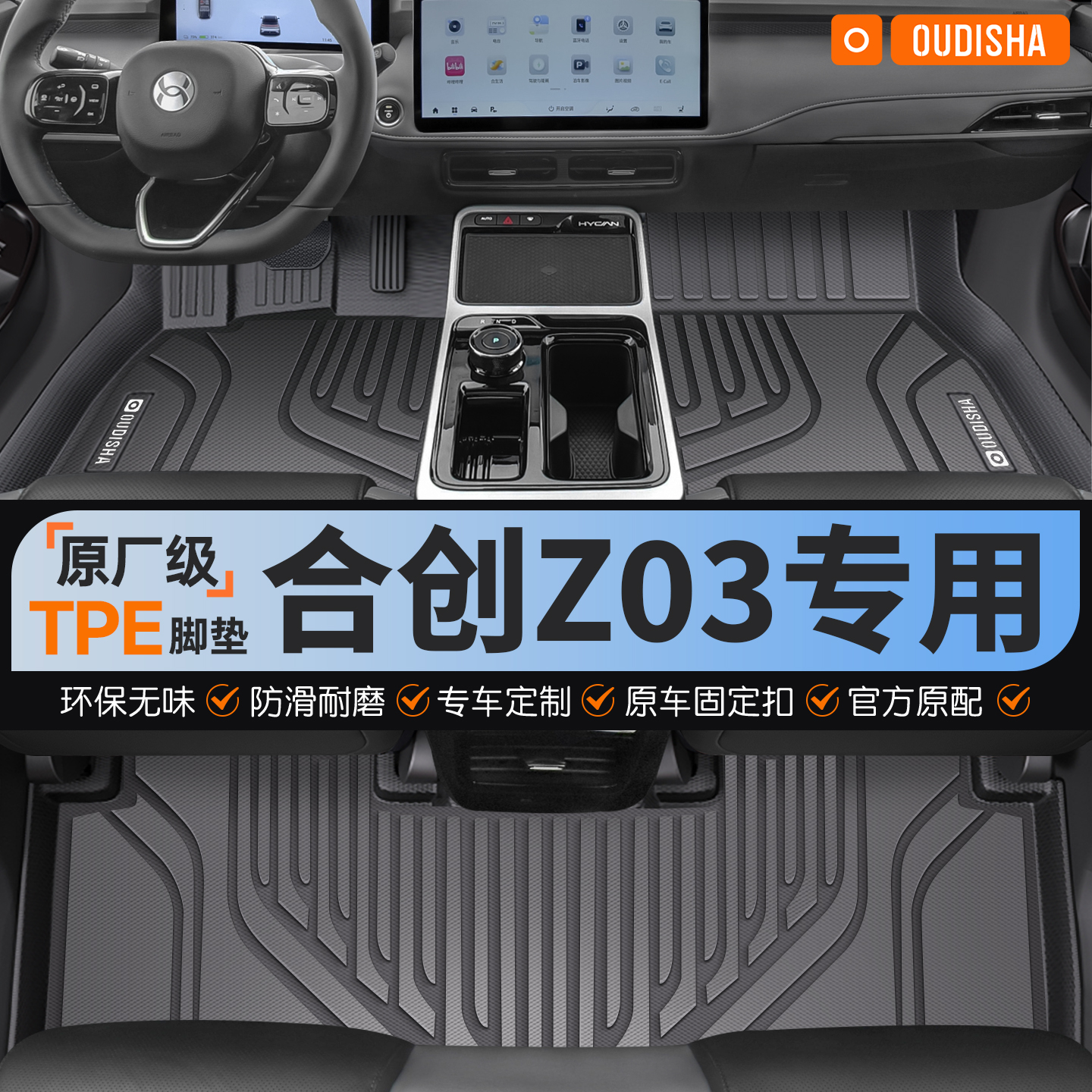 【合创Z03专用】tpe汽车脚垫