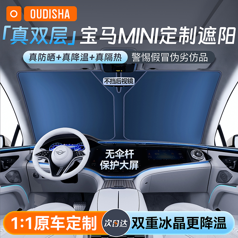 【宝马mini专用】遮阳前挡