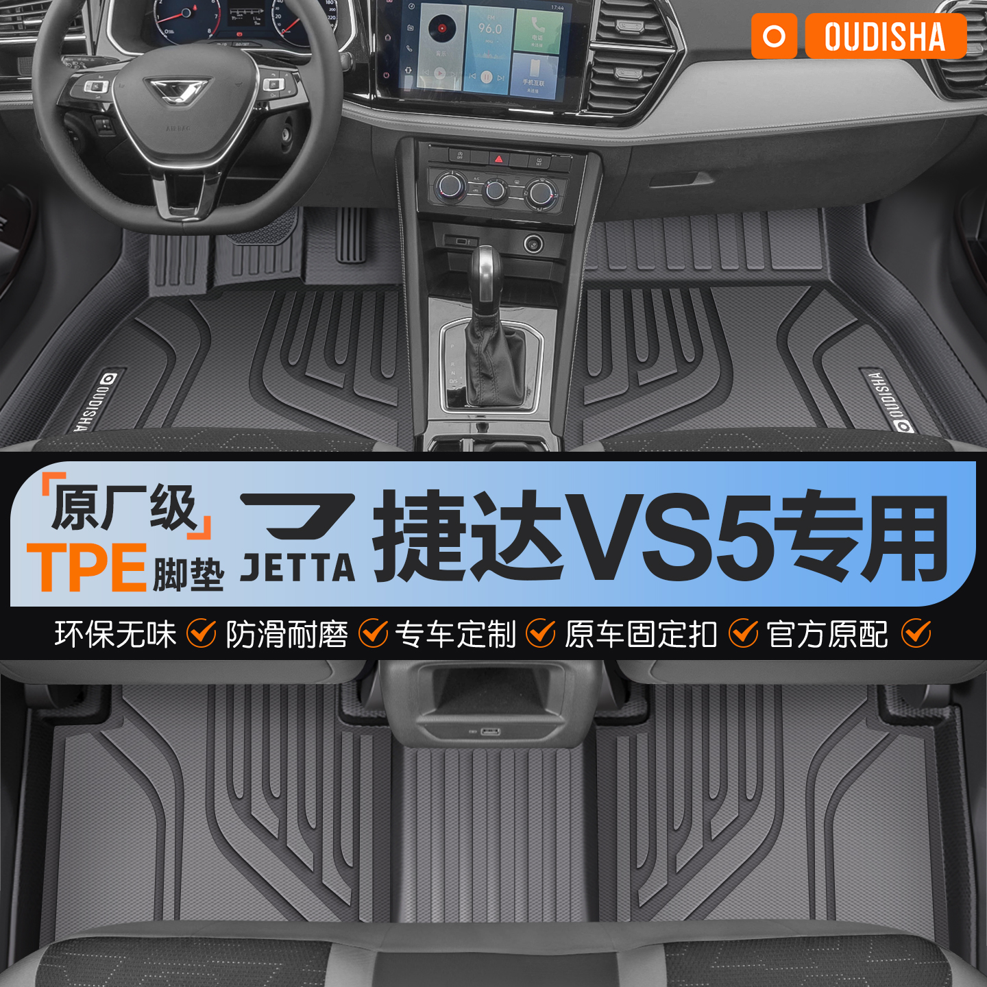 【捷达VS5专用】tpe汽车脚垫