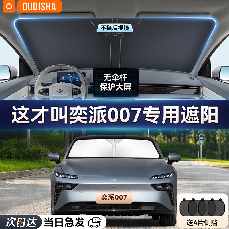 【奕派007专用】遮阳前挡