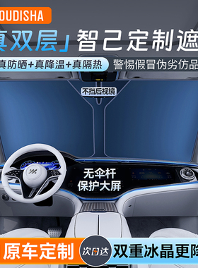 智己LS6/L6/LS7/L7汽车遮阳前挡防晒隔热遮阳挡板遮光帘遮阳伞罩