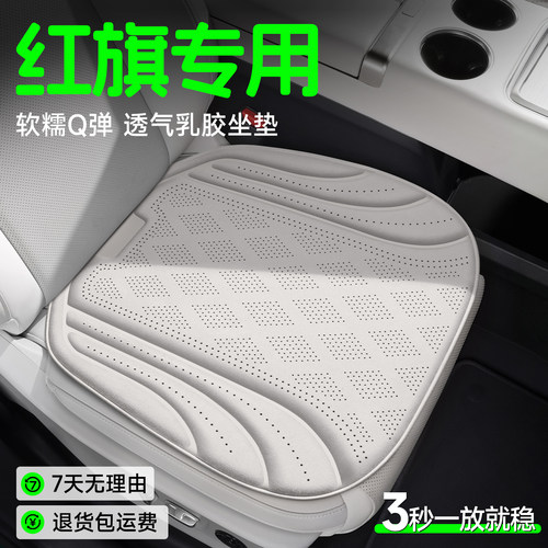 【红旗专用】Q弹透气乳胶坐垫
