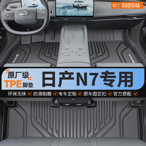 【日产N7专用】tpe汽车脚垫