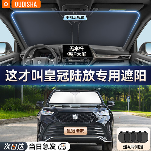 【皇冠陆放专用】遮阳前挡