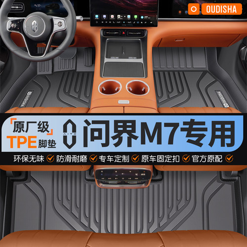 【问界M7专用】tpe汽车脚垫