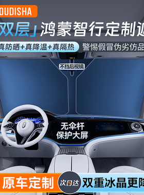 问界M9/M7/M5智界R7/S7享界S9汽车前挡遮阳板防晒隔热遮阳挡伞罩