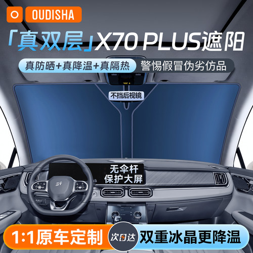 适用于捷途X70PLUS汽车防晒隔热遮阳挡帘前挡风玻璃遮阳伞遮光板