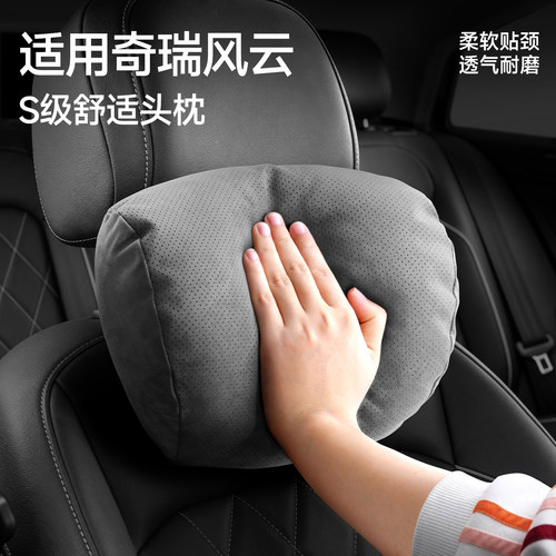 【奇瑞风云专用】汽车头枕