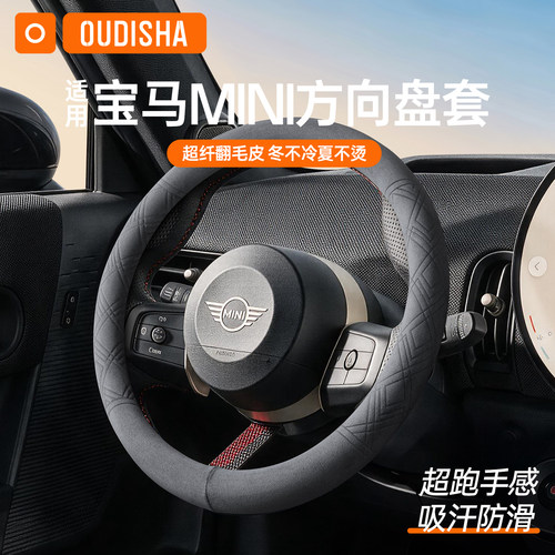 【宝马MINI专用】方向盘套