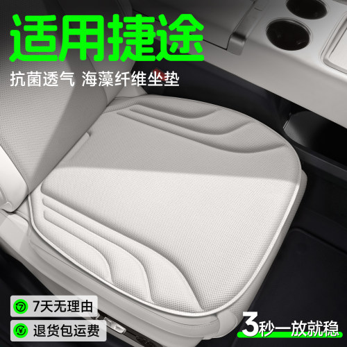 【捷途专用】海藻纤维坐垫