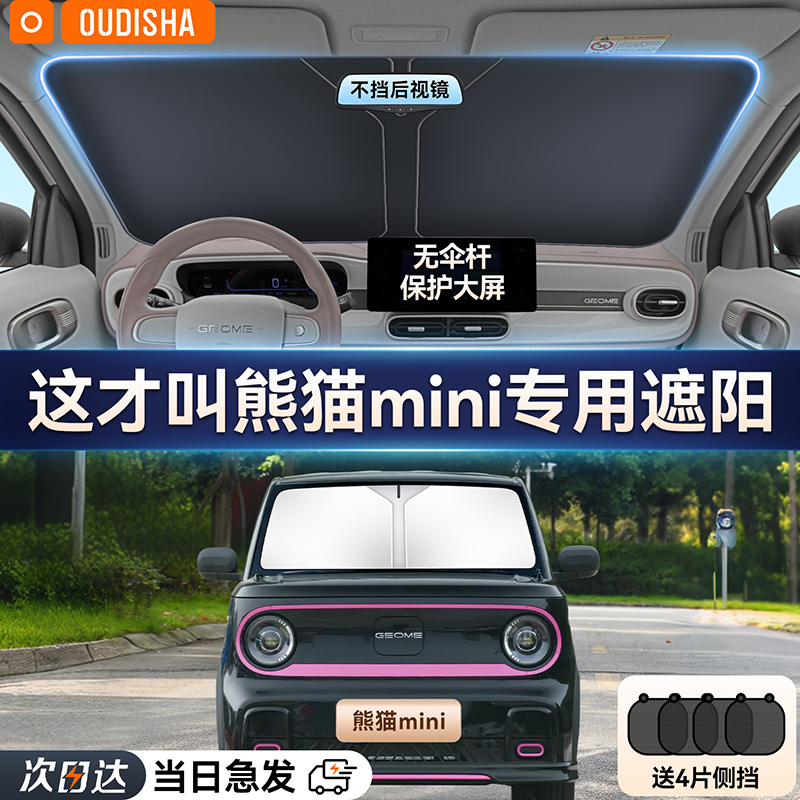 【熊猫专用】遮阳前挡