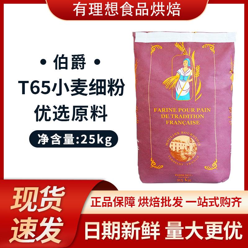 伯爵T65传统法棍粉25KG法国进口硬欧包小麦细粉高筋粉