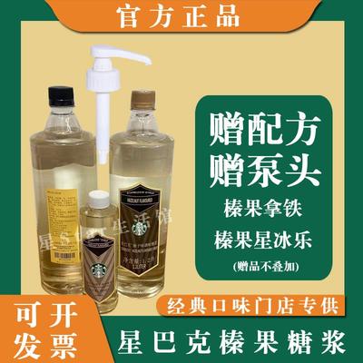 星巴克门市榛子味糖浆榛果拿铁咖啡糖浆门店专用分装 250ML~1.2L