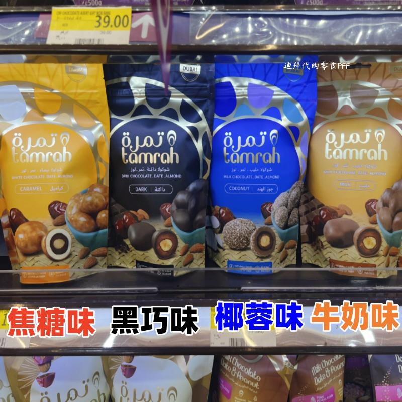 现货 迪拜代购Tamrah焦糖椰蓉黑牛奶巧克力椰枣夹心杏仁100g袋装