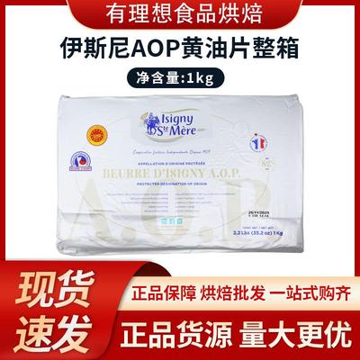 包邮 伊斯尼AOP黄油片1kg 法国伊斯尼片状黄油 可颂羊角包起酥油